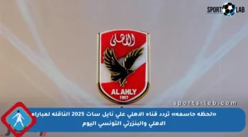 «لحظة حاسمة» تردد قناة الأهلي على نايل سات 2025 الناقلة لمباراة الأهلي والبنزرتي التونسي اليوم